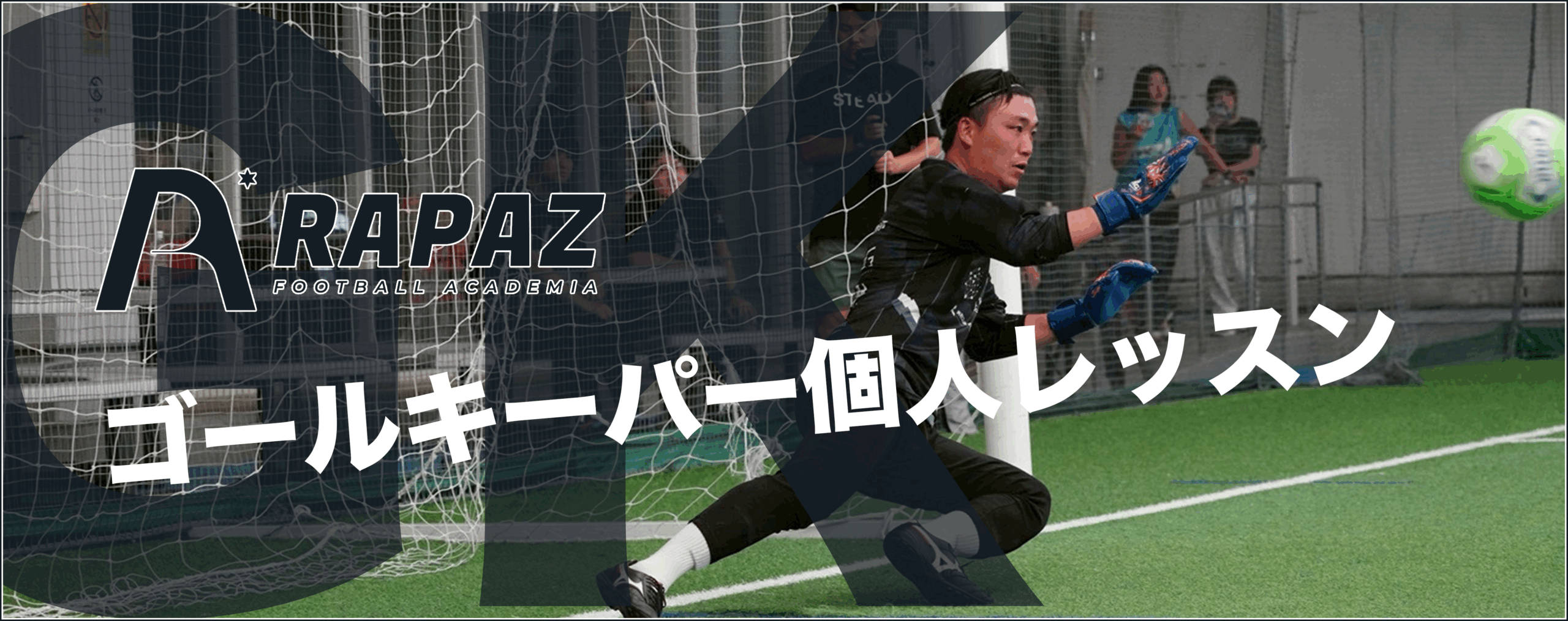 置田俊也のゴールキーパー パーソナルトレーニング